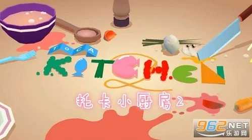 托卡小厨房2