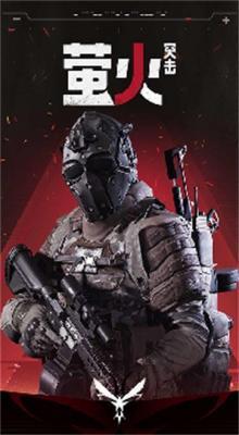 萤火突击先锋服