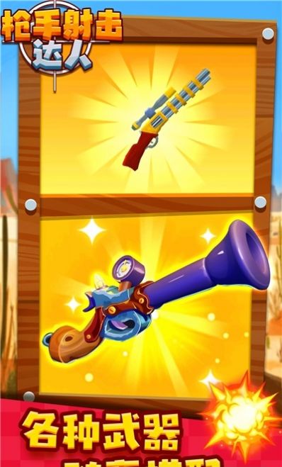 枪手射击达人