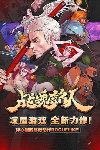 战魂铭人破解版2023