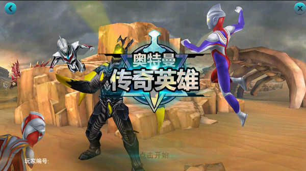 奥特曼之传奇英雄
