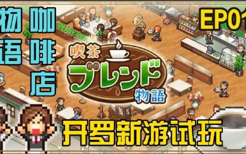 开罗咖啡店物语