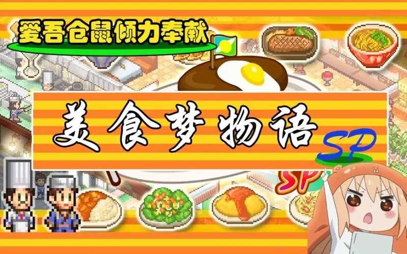美食梦物语