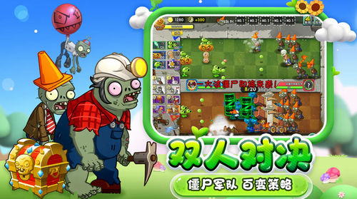 植物大战僵尸2