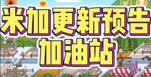 米加小镇世界加油站