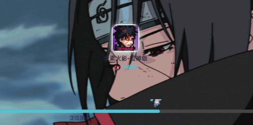 像素火影超神版2.3.0