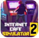 网吧模拟器2