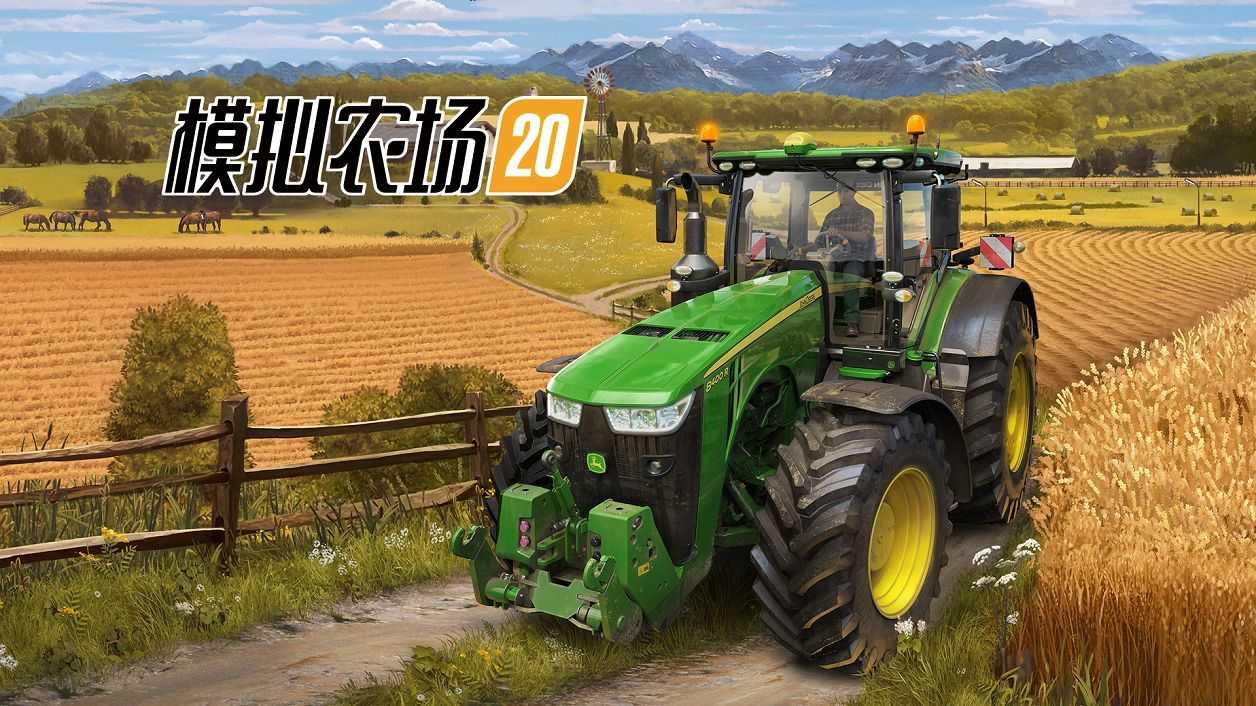 模拟农场20