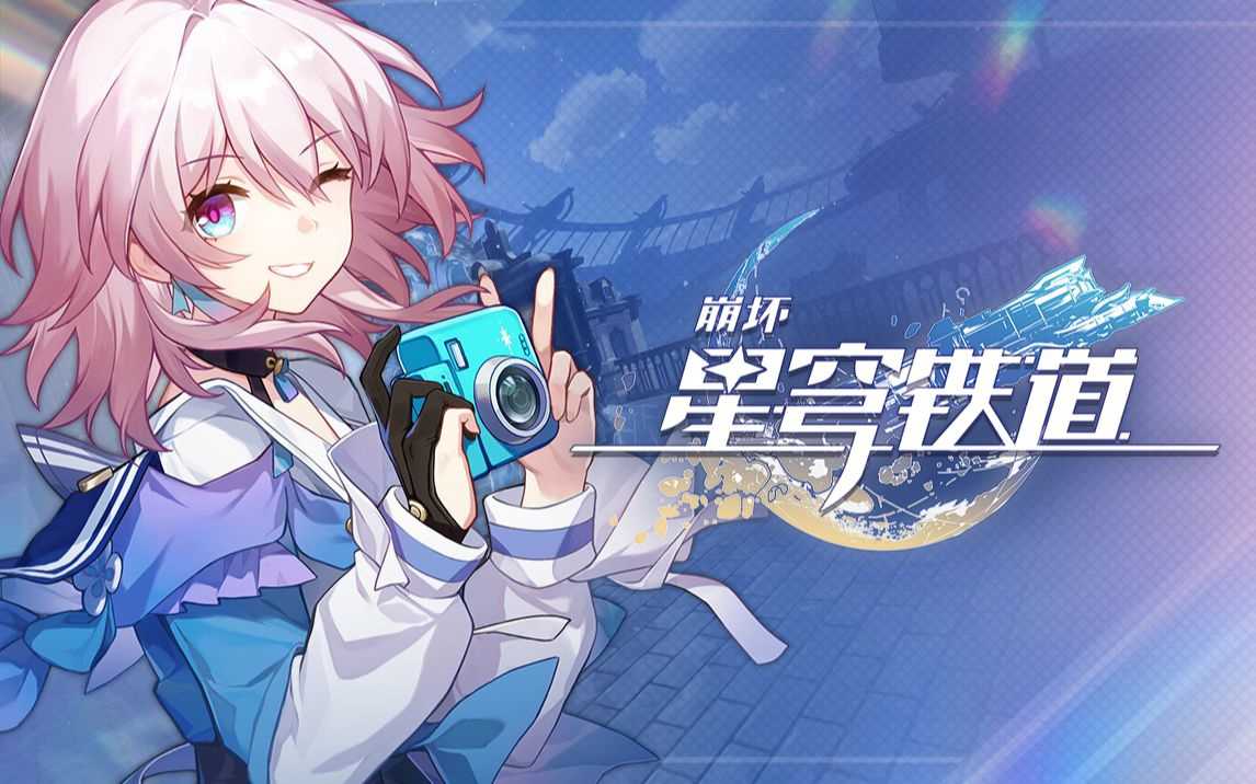 崩坏星穹铁道官服1.2最新版