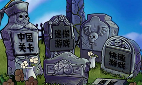 植物大战僵尸长城