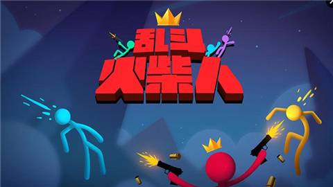 火柴人乱斗