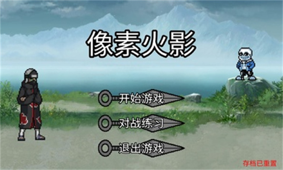 像素火影雷王
