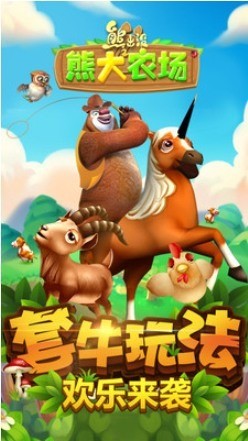 熊出没之熊大农场