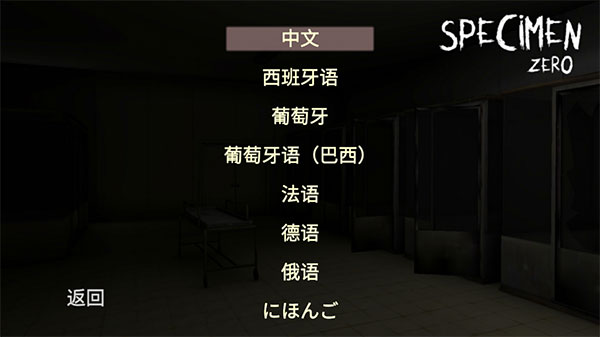 标本零恐怖生存