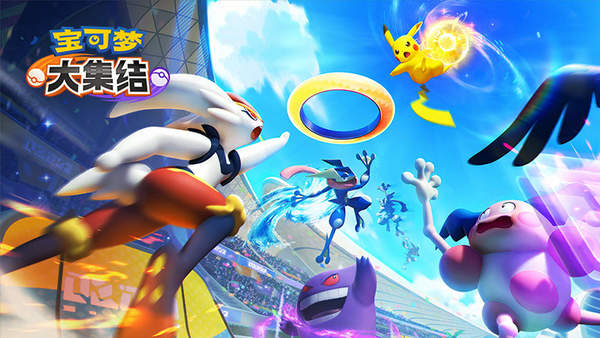 宝可梦大集结