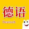 德语助手