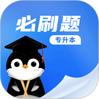 专升本必刷题