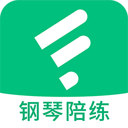 钢琴陪练大师
