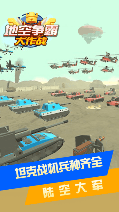 地空争霸大作战