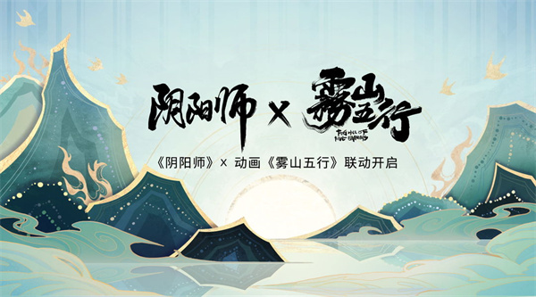 阴阳师雾山五行