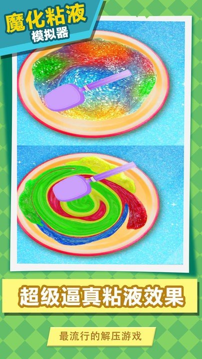 魔幻粘液模拟器