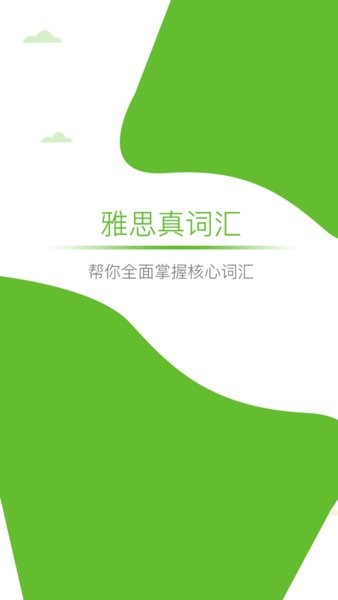 雅思真词汇