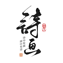一诗一画