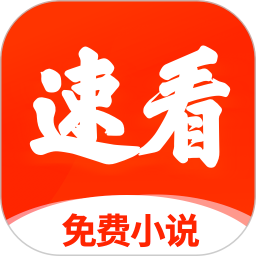 速看免费小说