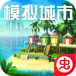 模拟城市我是市长