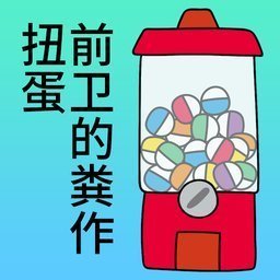 扑家前卫的粪作扭蛋