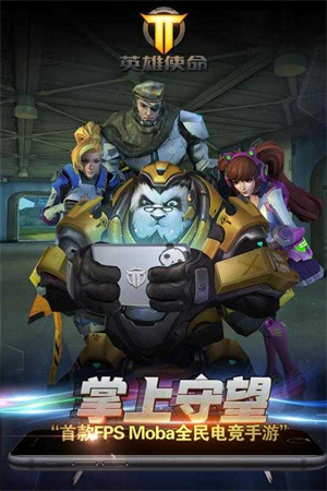 英雄使命手游
