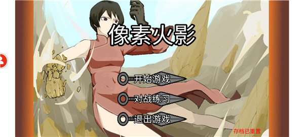 像素火影