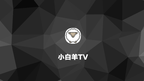 小白羊tv