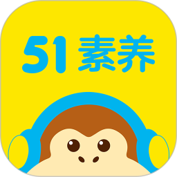 51素养