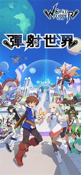 世界弹射物语国际服
