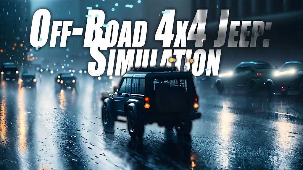 4x4吉普车模拟