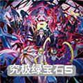 究极绿宝石54