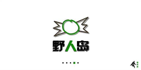 生存战争野人岛