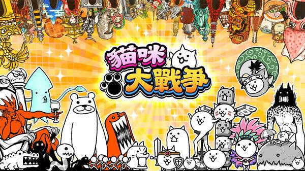 猫咪大战争全猫