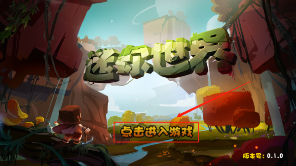 迷你世界仿0.1.0