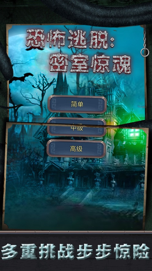 恐怖逃脱密室惊魂