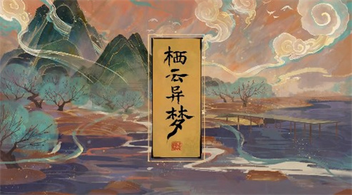 栖云异梦
