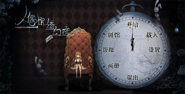 人偶馆绮幻夜