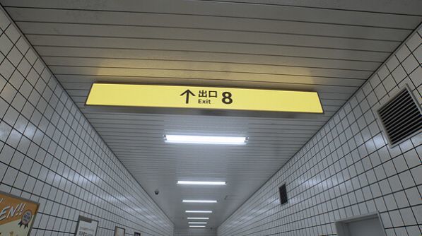 8号地铁站