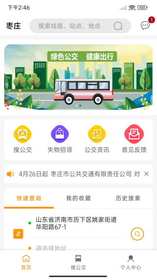 枣庄公交app