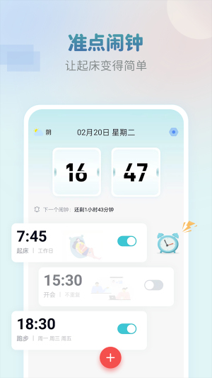准点闹钟安卓版