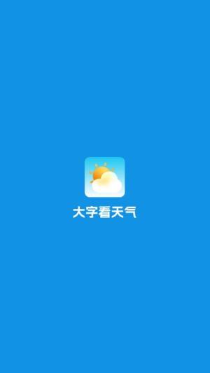 大字看天气APP