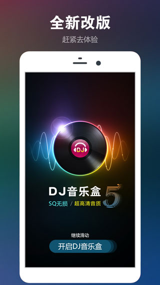 DJ音乐盒手机版