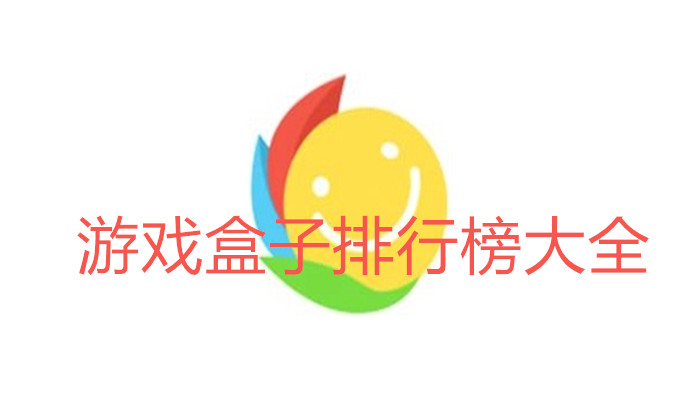 游戏盒子排行榜大全