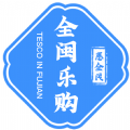 全闽乐购